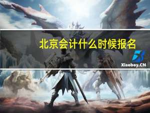 北京会计什么时候报名