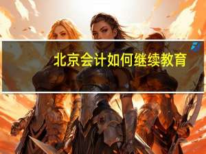 北京会计如何继续教育