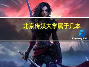 北京传媒大学属于几本
