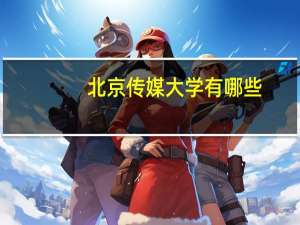 北京传媒大学有哪些