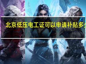 北京低压电工证可以申请补贴多少钱