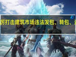 北京住建委严厉打击建筑市场违法发包、转包、违法分包、挂靠行为