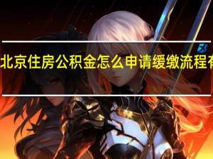 北京住房公积金怎么申请缓缴　流程有哪些