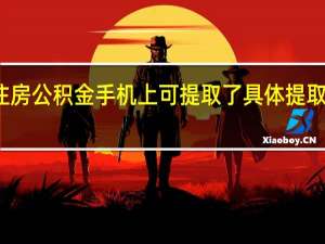 北京住房公积金手机上可提取了 具体提取条件是什么