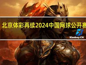 北京体彩再续2024中国网球公开赛之约