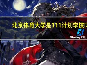 北京体育大学是111计划学校吗
