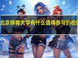 北京体育大学有什么值得参与的校园活动