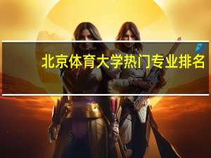 北京体育大学热门专业排名