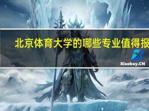 北京体育大学的哪些专业值得报考