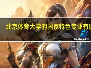北京体育大学的国家特色专业有哪些