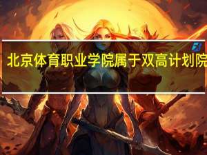北京体育职业学院属于双高计划院校吗