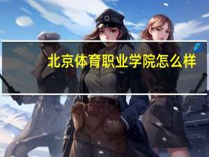 北京体育职业学院怎么样