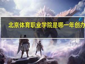 北京体育职业学院是哪一年创办的