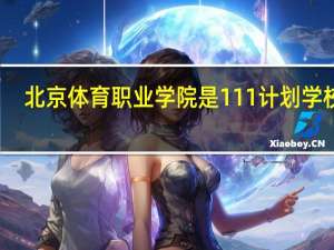 北京体育职业学院是111计划学校吗