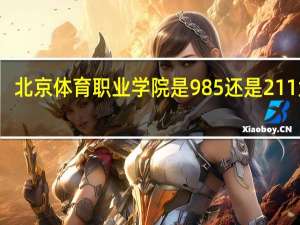 北京体育职业学院是985还是211大学