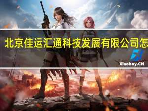 北京佳运汇通科技发展有限公司怎么样