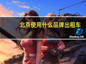 北京使用什么品牌出租车