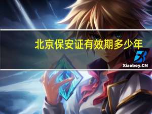 北京保安证有效期多少年