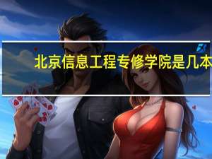北京信息工程专修学院是几本