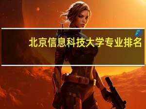 北京信息科技大学专业排名