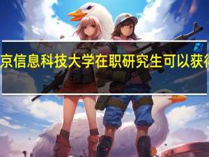 北京信息科技大学在职研究生可以获得双证吗