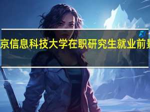 北京信息科技大学在职研究生就业前景怎么样