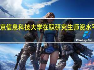 北京信息科技大学在职研究生师资水平怎么样