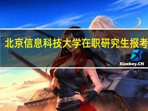 北京信息科技大学在职研究生报考条件