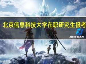 北京信息科技大学在职研究生报考途径