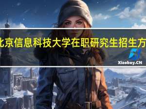 北京信息科技大学在职研究生招生方式详解