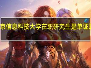 北京信息科技大学在职研究生是单证还是双证