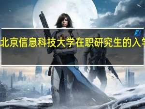 北京信息科技大学在职研究生的入学条件