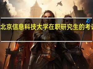 北京信息科技大学在职研究生的考试科目