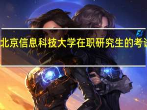 北京信息科技大学在职研究生的考试难吗