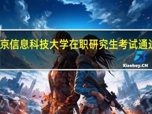 北京信息科技大学在职研究生考试通过率高吗