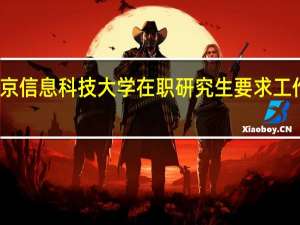 北京信息科技大学在职研究生要求工作经验吗