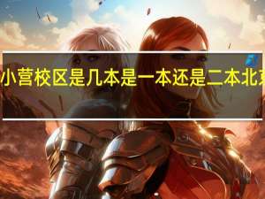 北京信息科技大学小营校区是几本是一本还是二本 北京信息科技大学小营校区