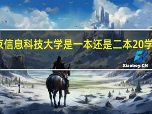 北京信息科技大学是一本还是二本 学校怎么样