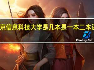 北京信息科技大学是几本是一本二本还是三本（北京信息科技大学是几本）