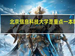 北京信息科技大学是重点一本吗