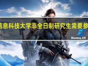 北京信息科技大学非全日制研究生需要参加什么考试
