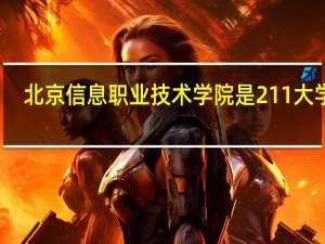 北京信息职业技术学院是211大学吗