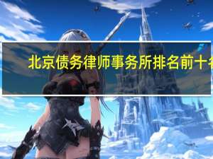 北京债务律师事务所排名前十名