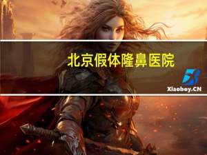 北京假体隆鼻医院？北京积水潭医院膝关节置换单髁有黑晶假体么