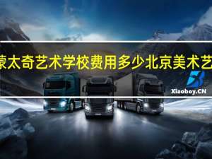 北京兄弟蒙太奇艺术学校费用多少 北京美术艺考培训学校费用