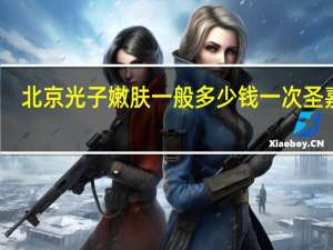 北京光子嫩肤一般多少钱一次 圣嘉新（北京光子嫩肤）