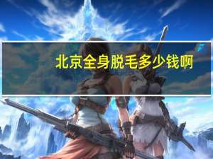 北京全身脱毛多少钱啊？泰迪犬多少钱