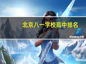 北京八一学校高中排名