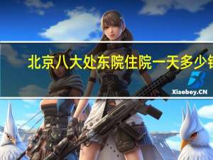 北京八大处东院住院一天多少钱(北京八大处西院和东院哪个好一些)