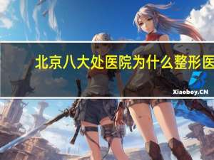 北京八大处医院 为什么整形医院叫八大处